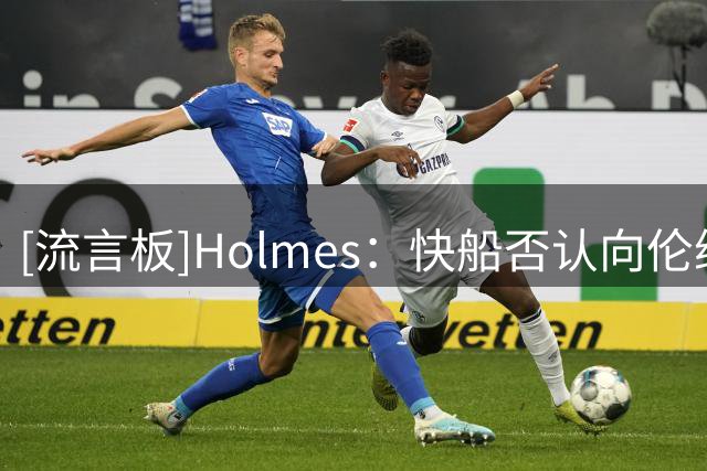 [流言板]Holmes：快船否认向伦纳德输送资金，准备仲裁抗争到底
